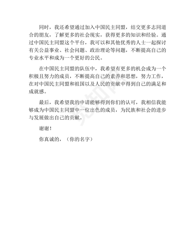 加入民盟申请书(精选10篇).docx