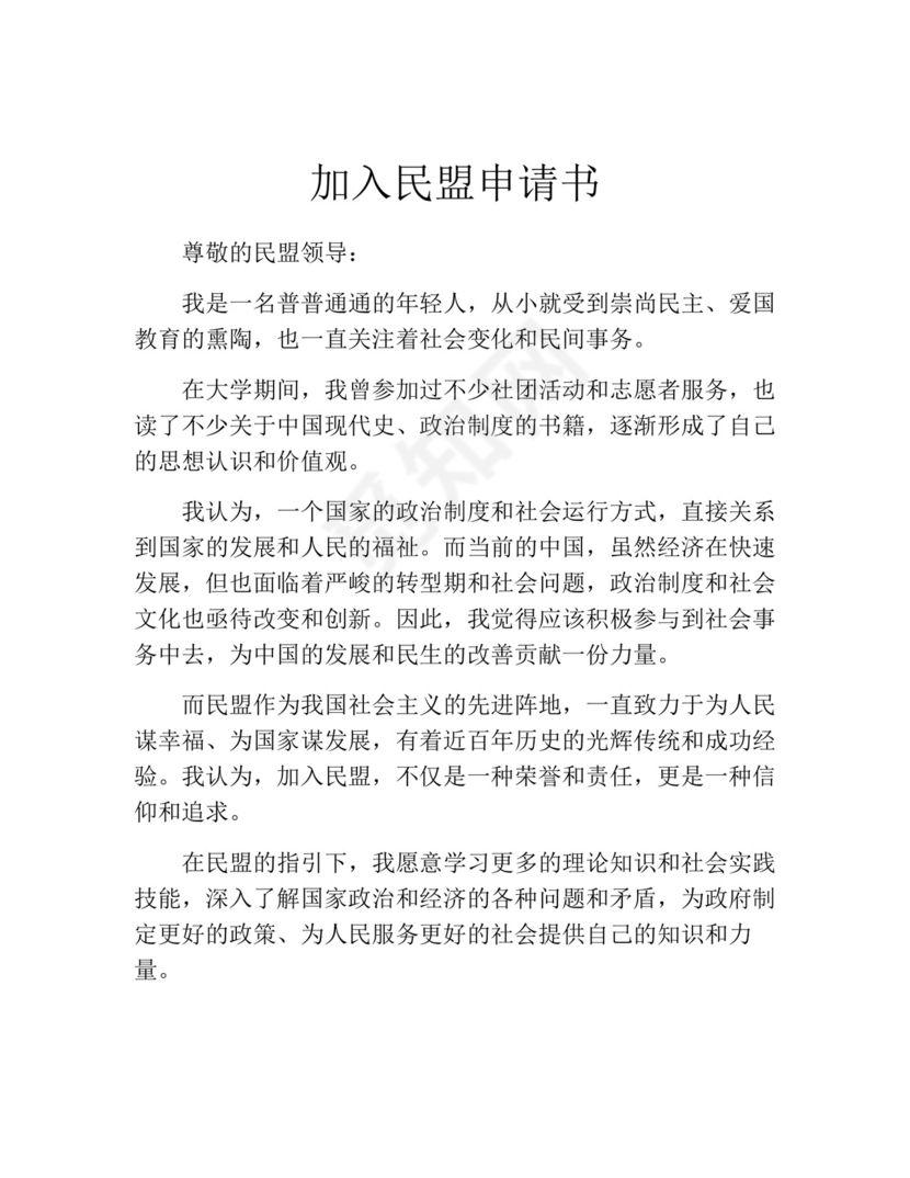 加入民盟申请书(精选10篇).docx