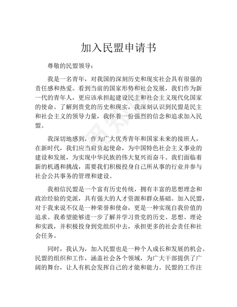 加入民盟申请书(精选10篇).docx