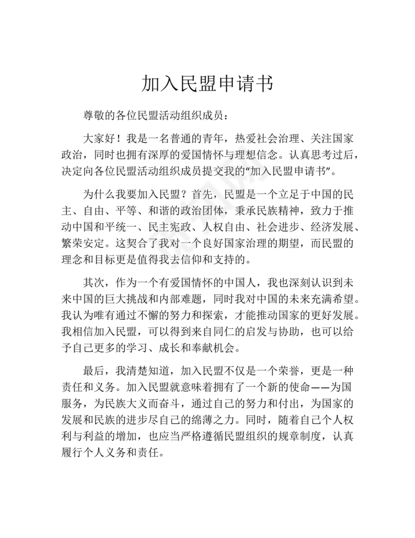 加入民盟申请书(精选10篇).docx