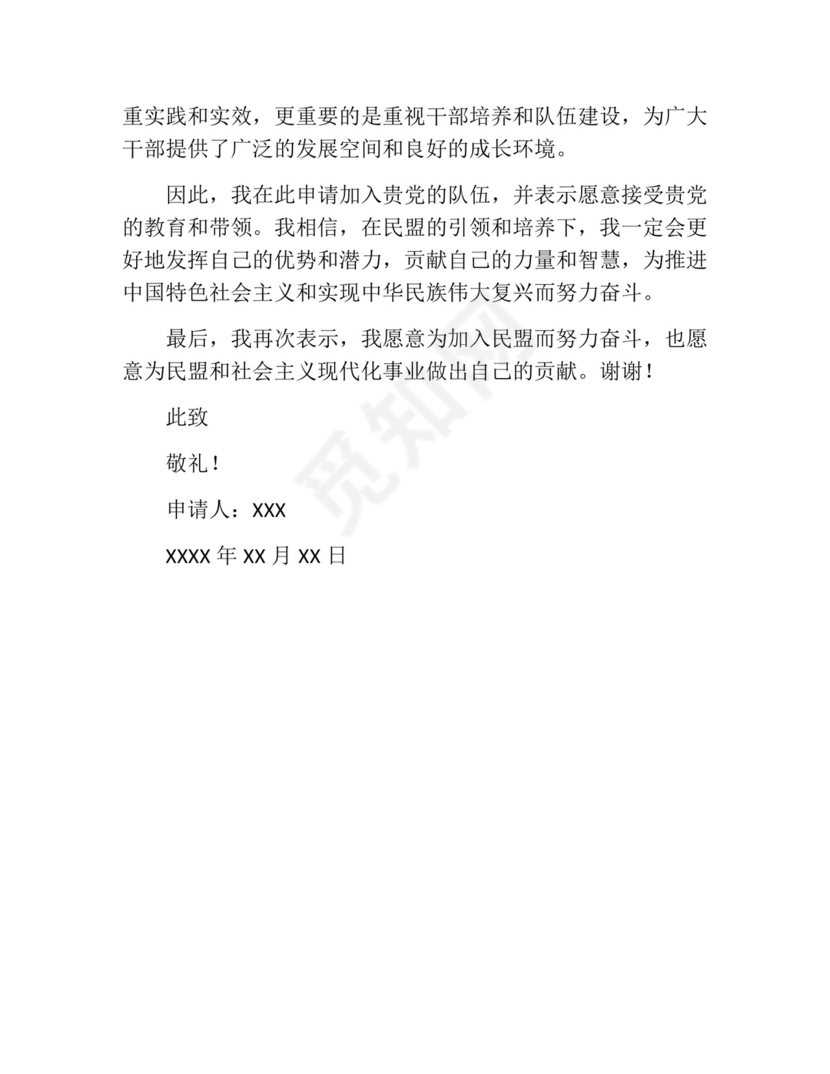 加入民盟申请书(精选10篇).docx