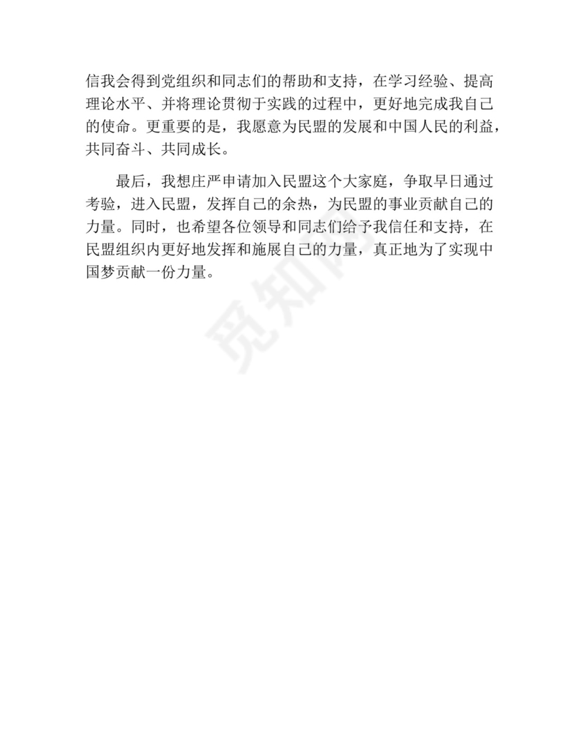 加入民盟申请书(精选10篇).docx