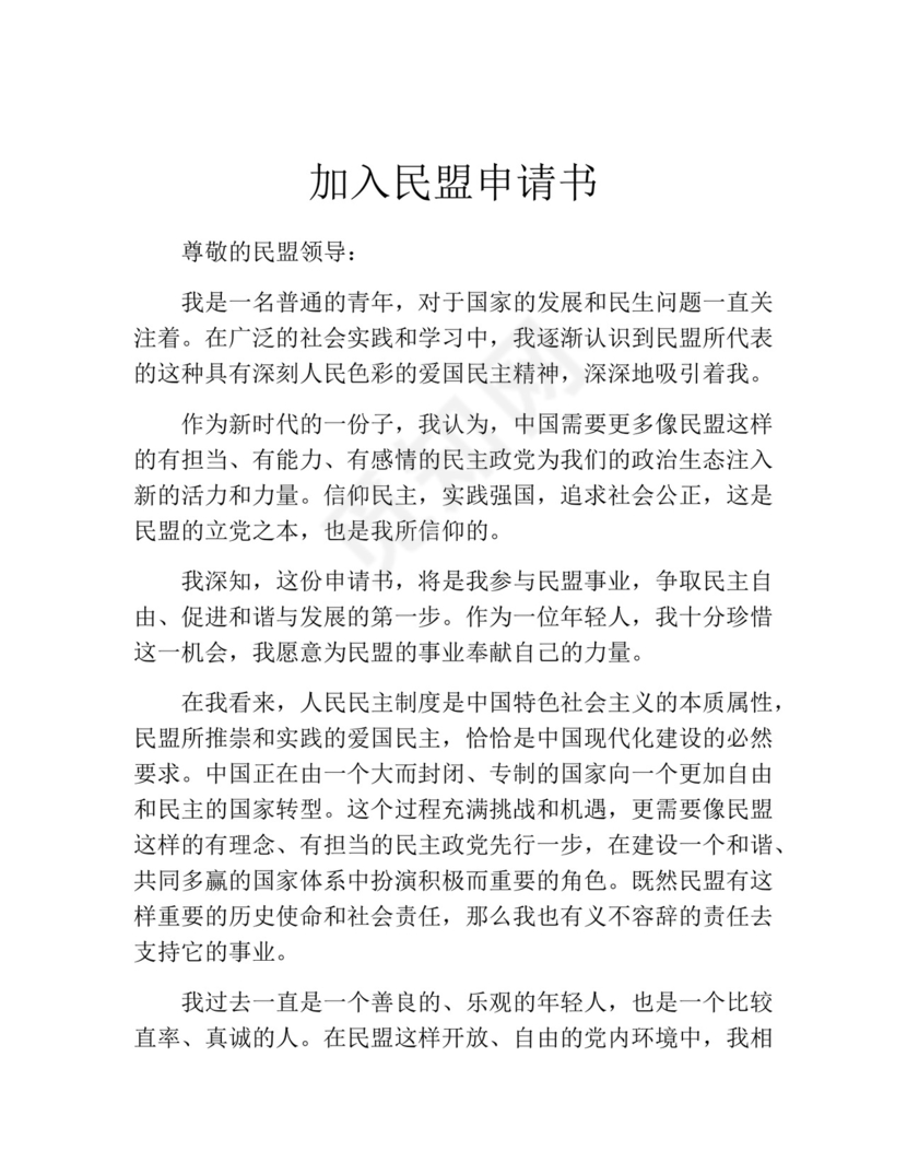 加入民盟申请书(精选10篇).docx