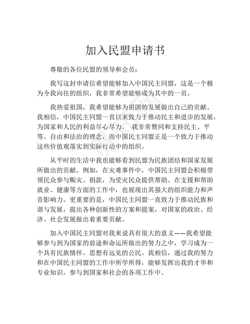 加入民盟申请书(精选10篇).docx