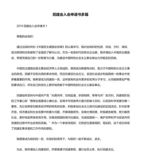 民建会入会申请书多篇.docx