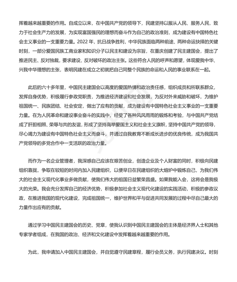 民建会入会申请书多篇.docx