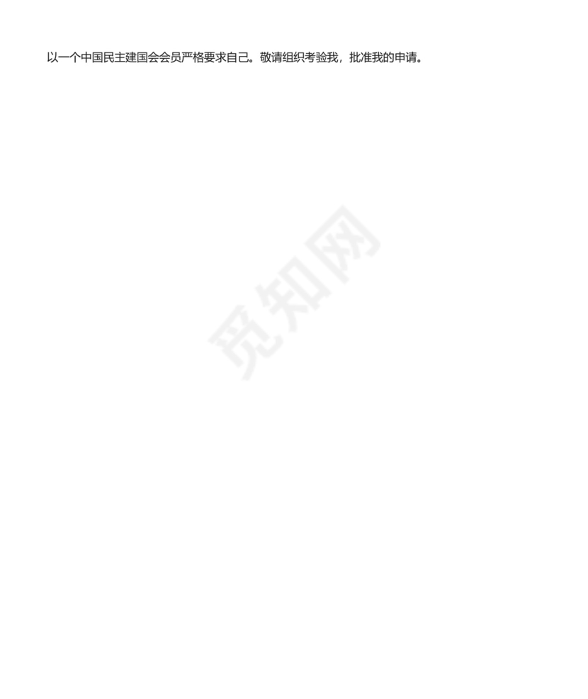 民建会入会申请书多篇.docx