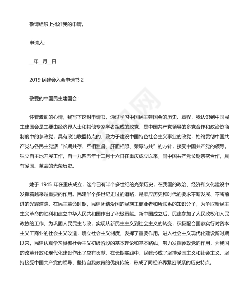 民建会入会申请书多篇.docx