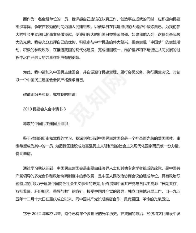 民建会入会申请书多篇.docx