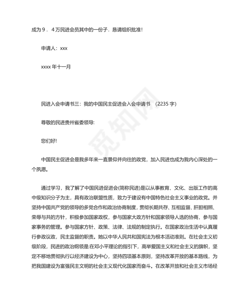 民进入会申请书3篇.docx
