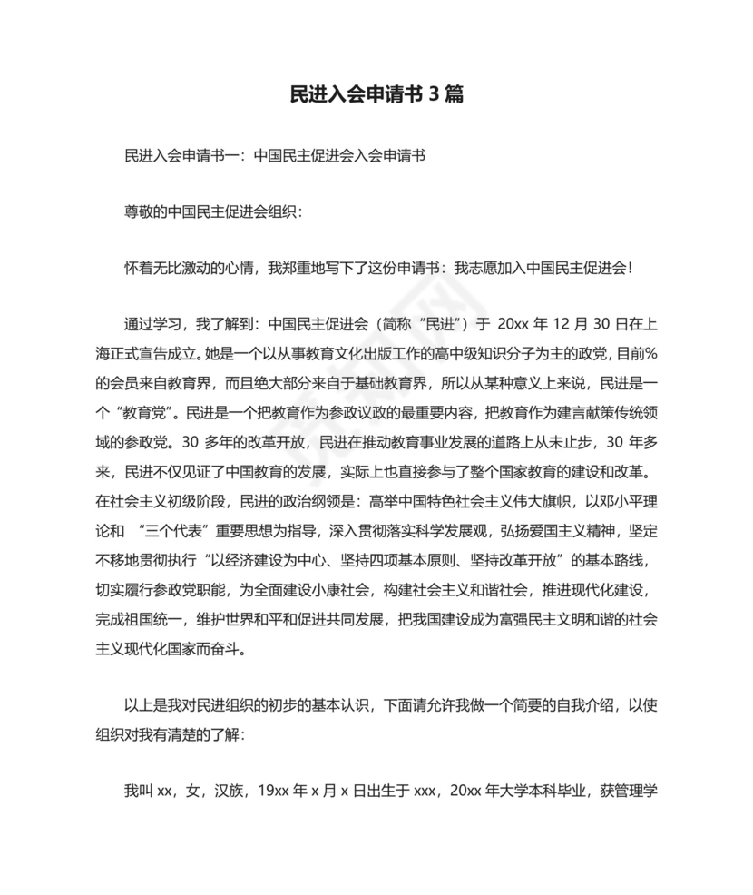 民进入会申请书3篇.docx