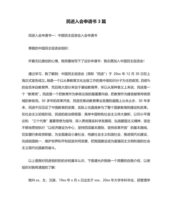 民进入会申请书3篇.docx