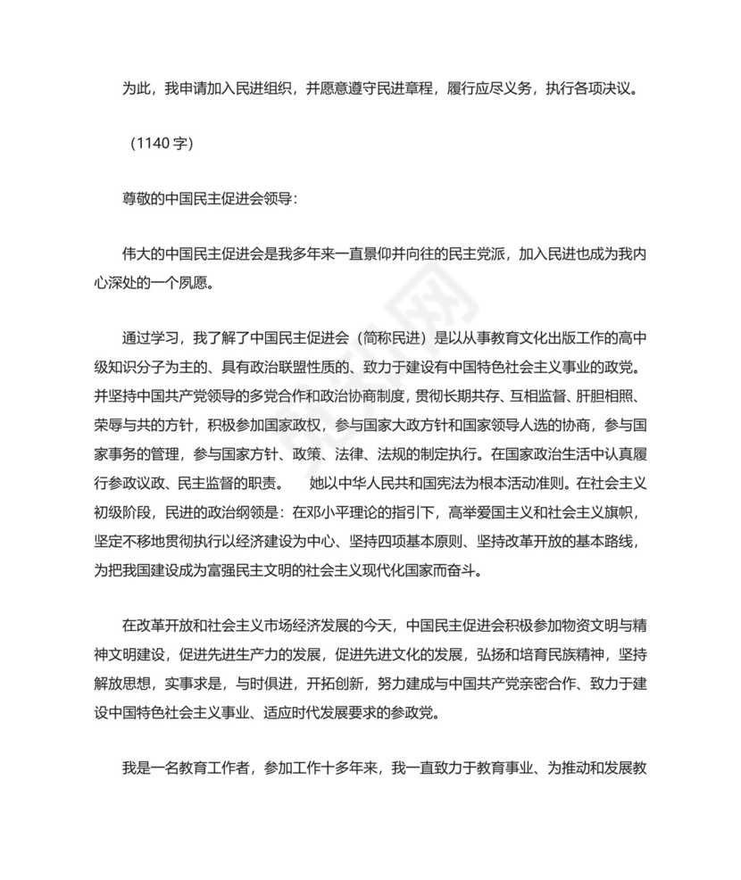 民进入会申请书3篇.docx