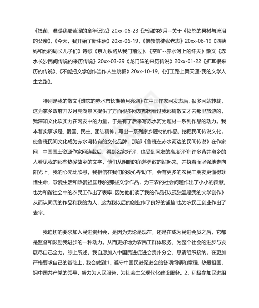 民进入会申请书3篇.docx