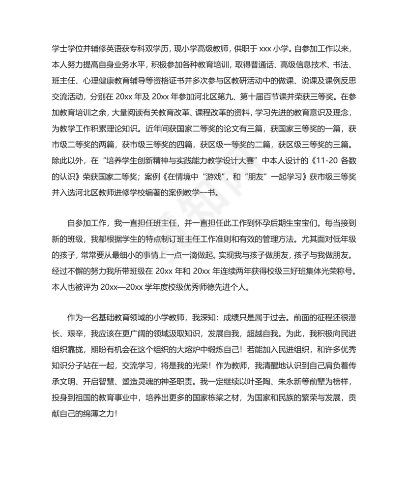 民进入会申请书3篇.docx
