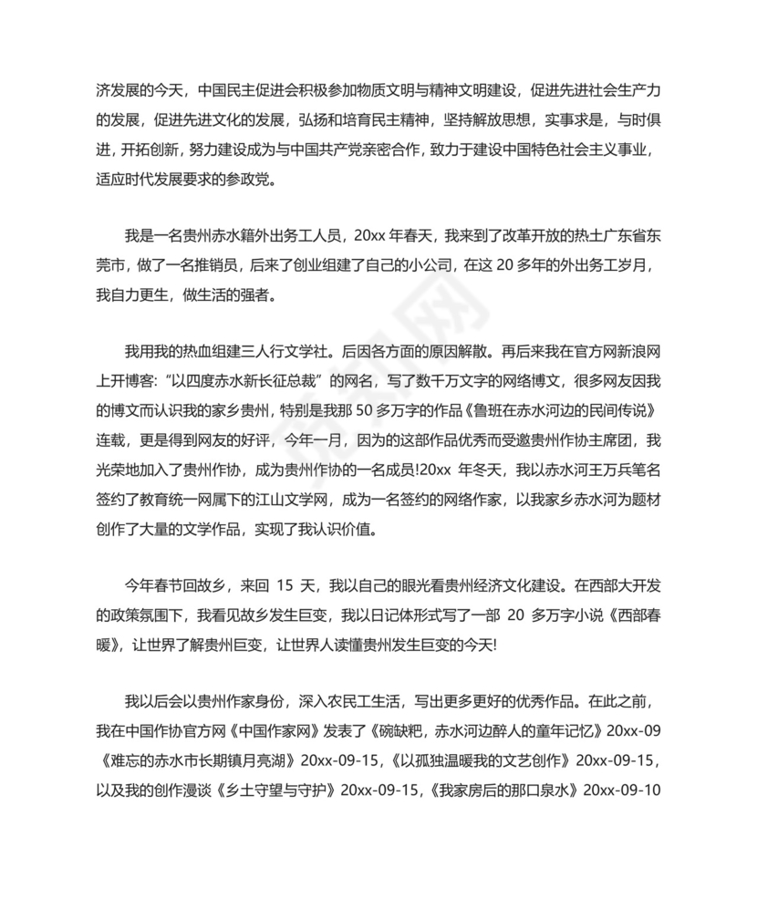 民进入会申请书3篇.docx