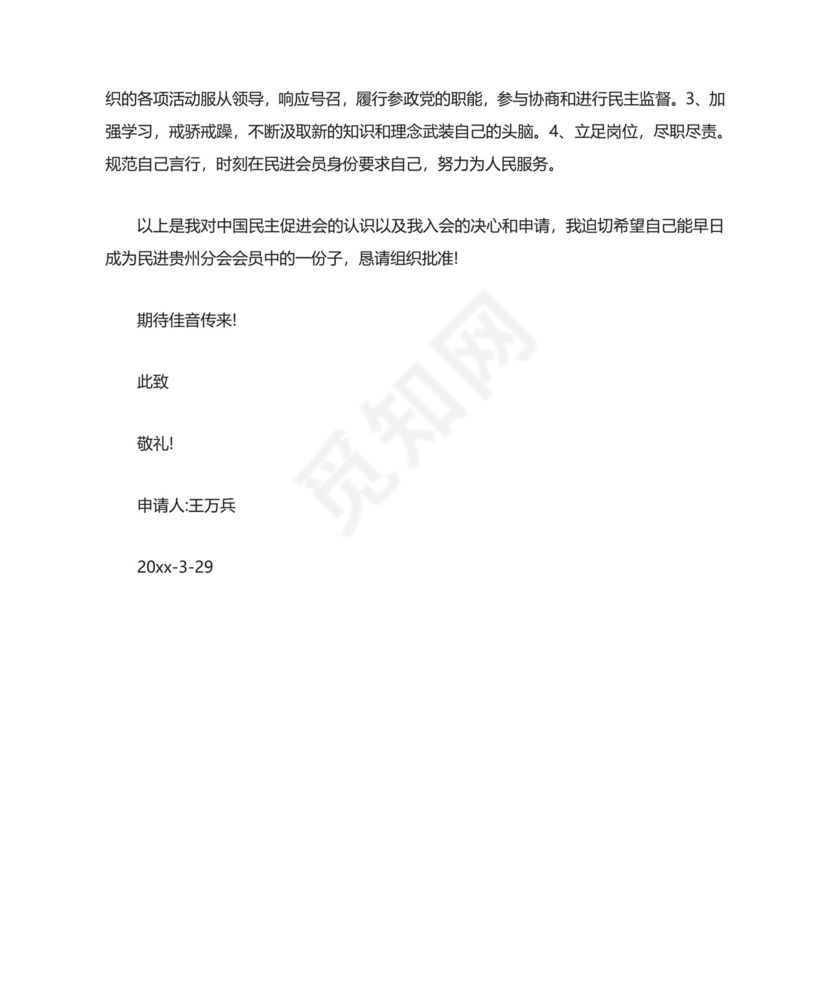 民进入会申请书3篇.docx