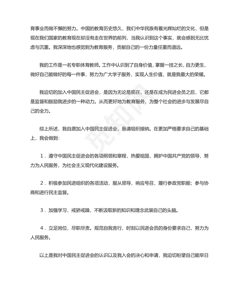 民进入会申请书3篇.docx