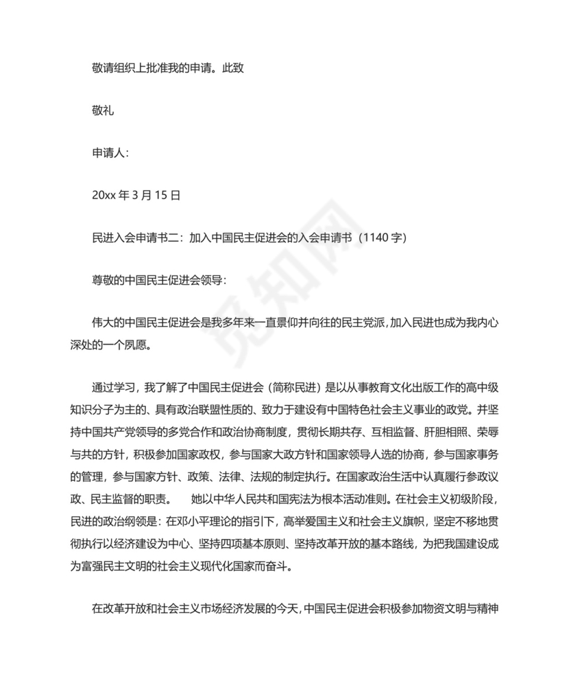民进入会申请书3篇范文.doc