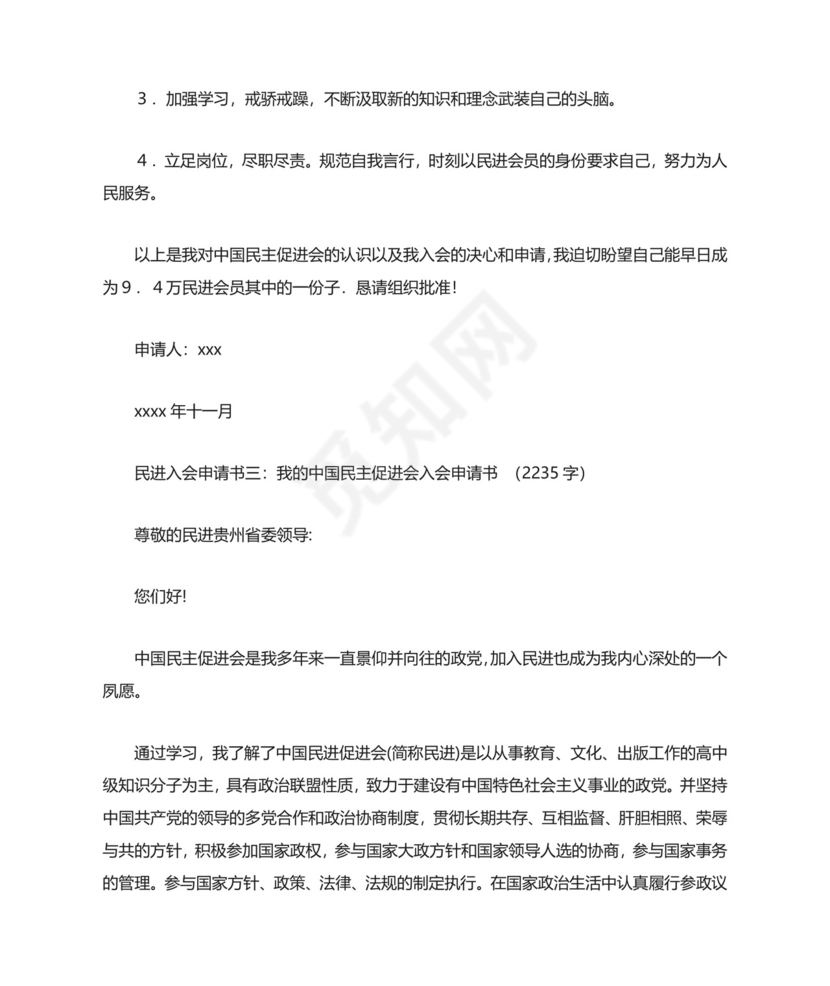 民进入会申请书3篇范文.doc