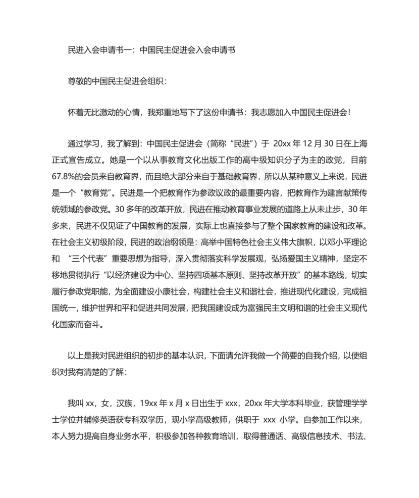 民进入会申请书3篇范文.doc