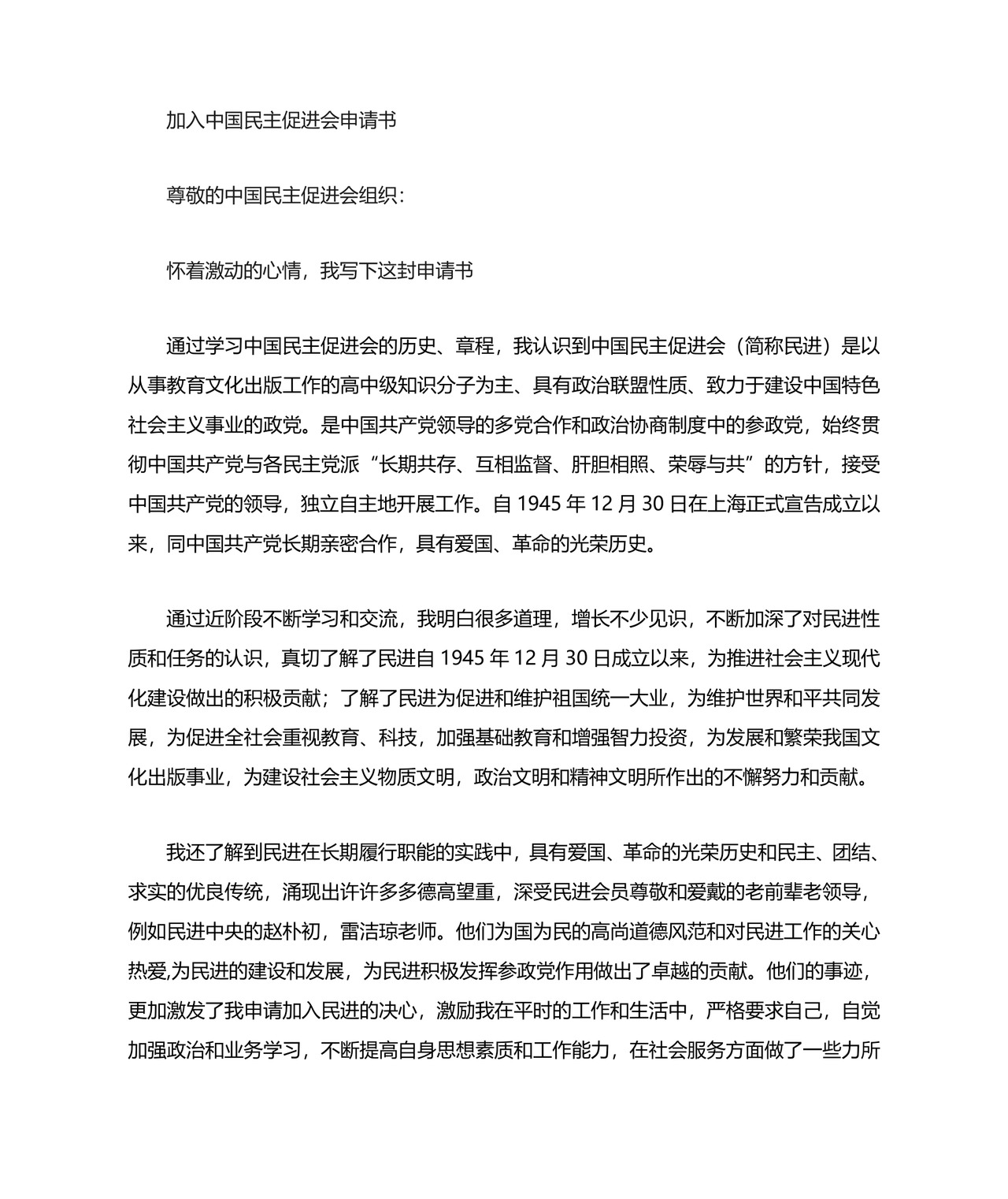申请加入中国民主促进会组织.doc