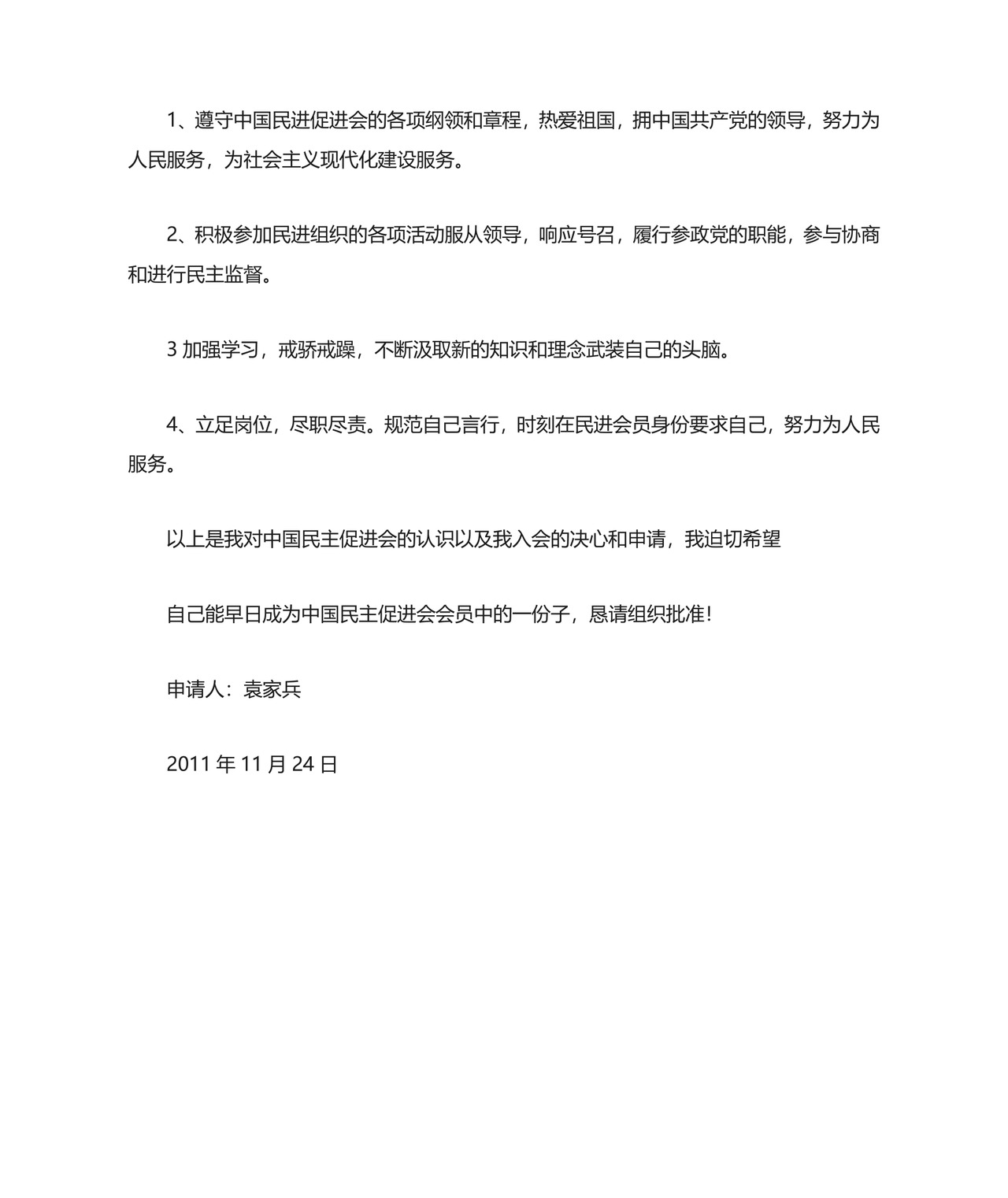 申请加入中国民主促进会组织.doc