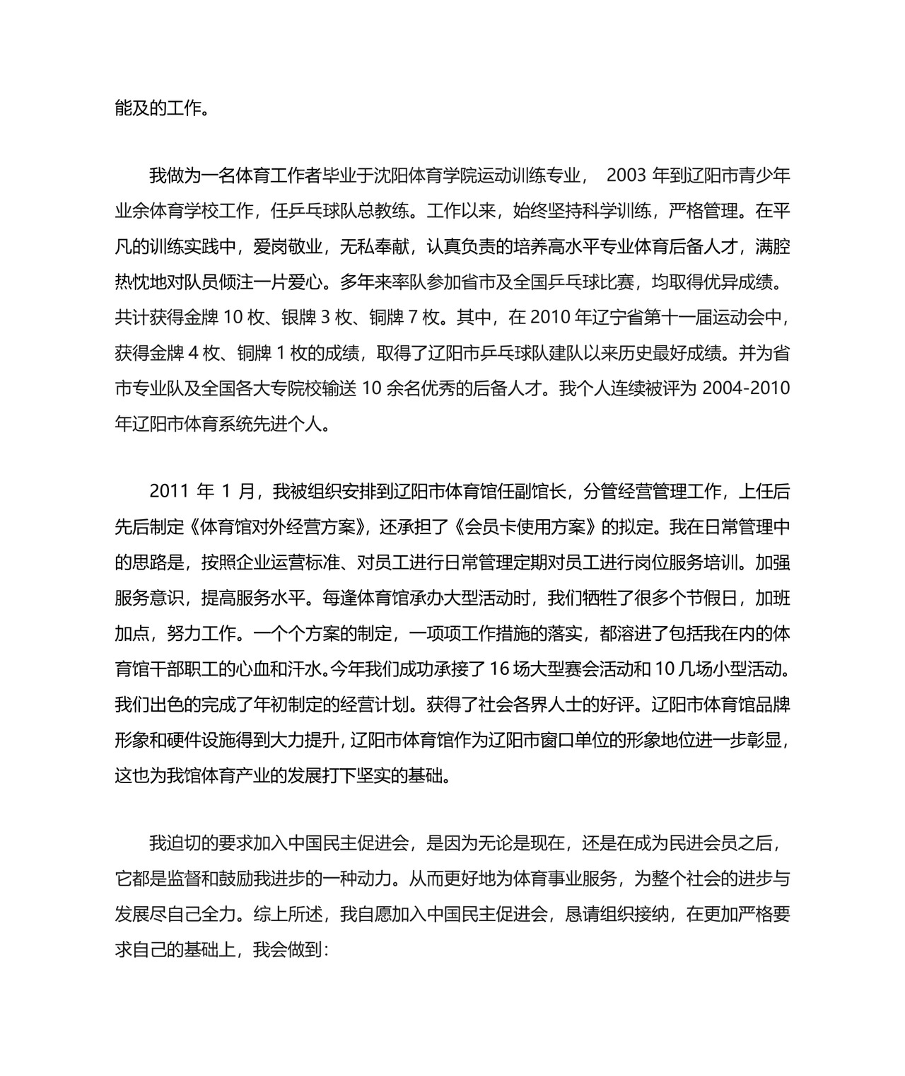 申请加入中国民主促进会组织.doc