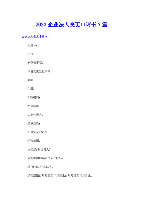 2023企业法人变更申请书7篇.doc