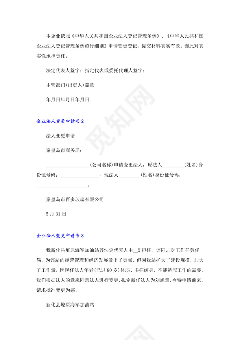 2023企业法人变更申请书7篇.doc
