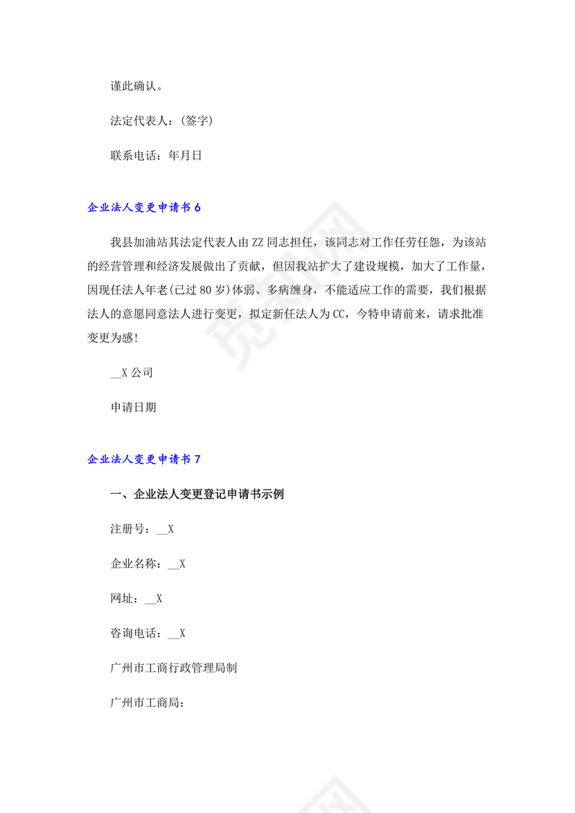 2023企业法人变更申请书7篇.doc