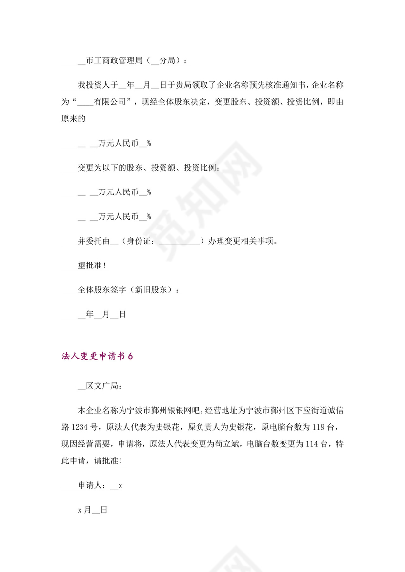 法人变更申请书15篇-1.doc