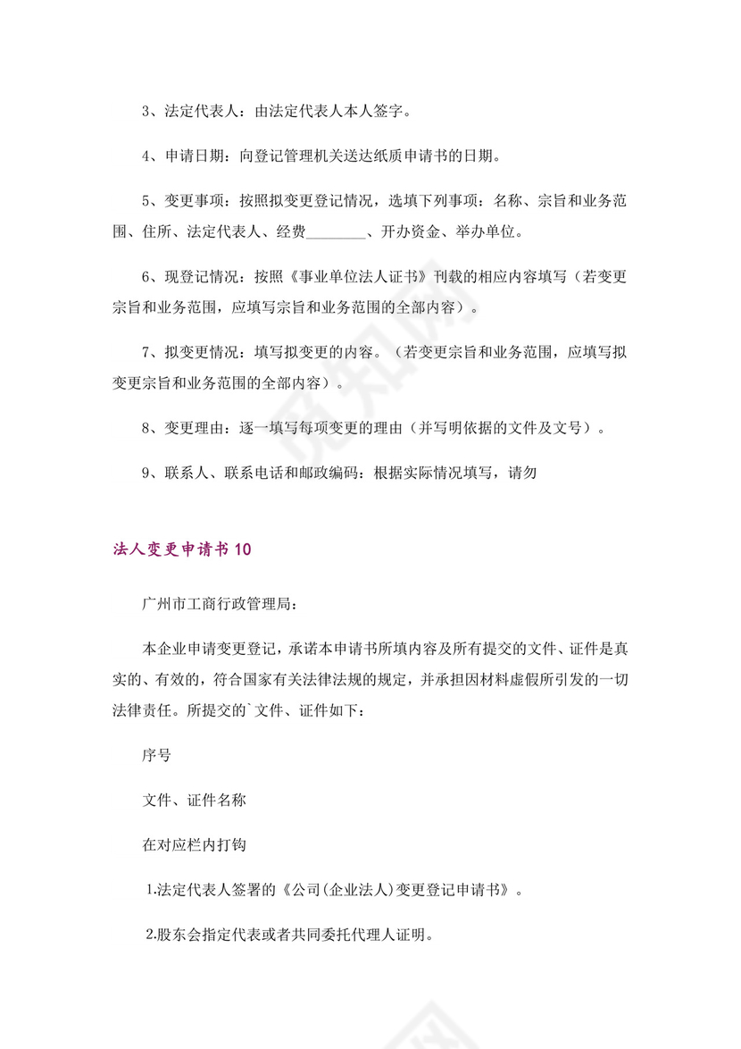 法人变更申请书15篇-1.doc