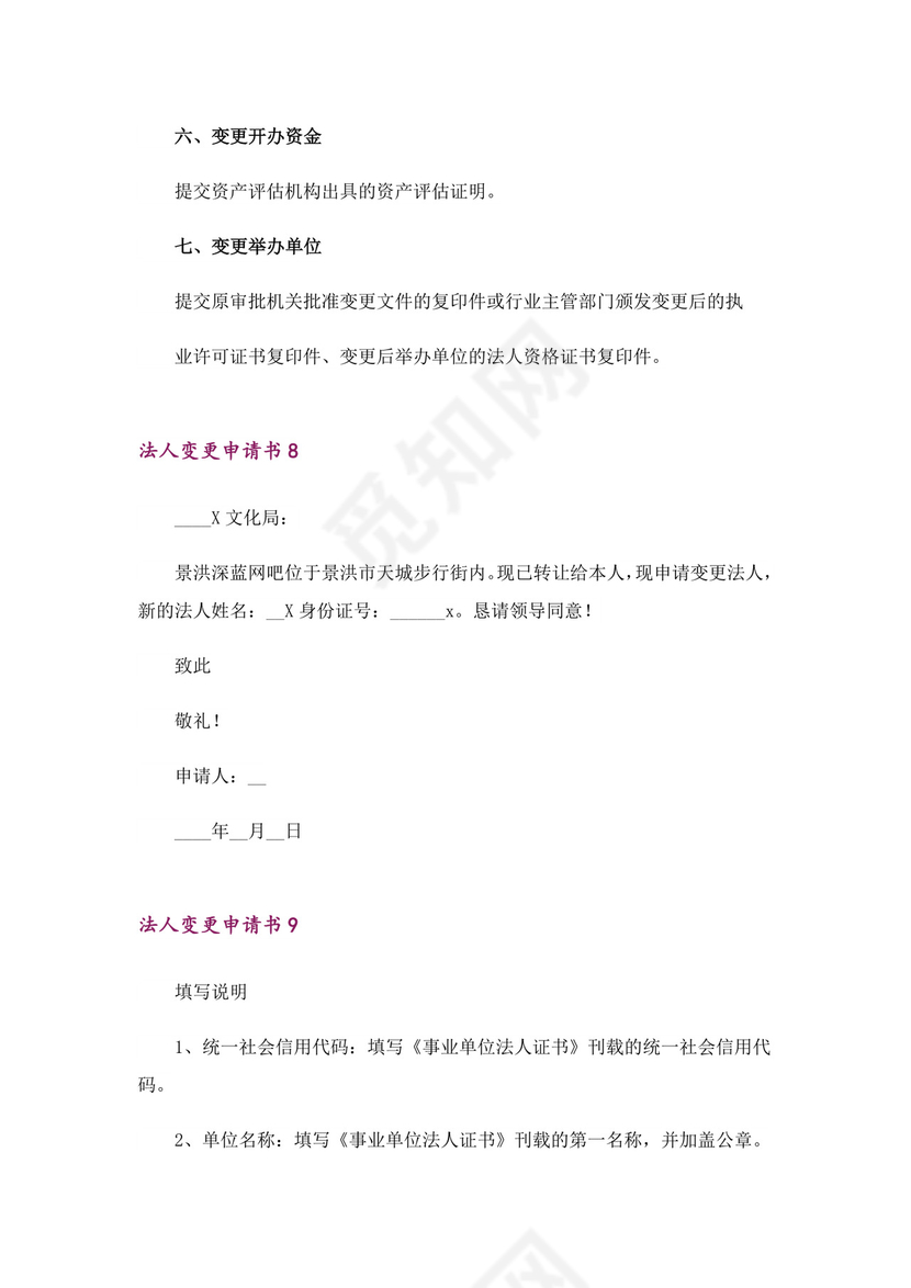 法人变更申请书15篇-1.doc