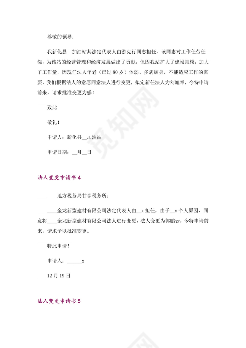 法人变更申请书15篇-1.doc