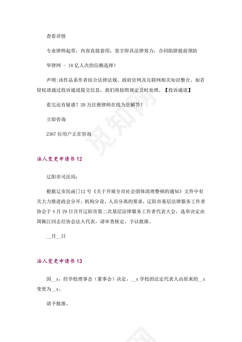 法人变更申请书15篇-1.doc