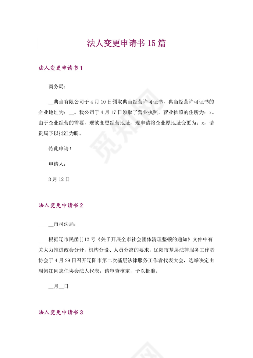 法人变更申请书15篇-1.doc