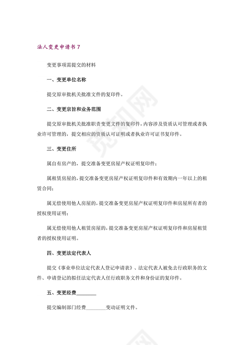 法人变更申请书15篇-1.doc