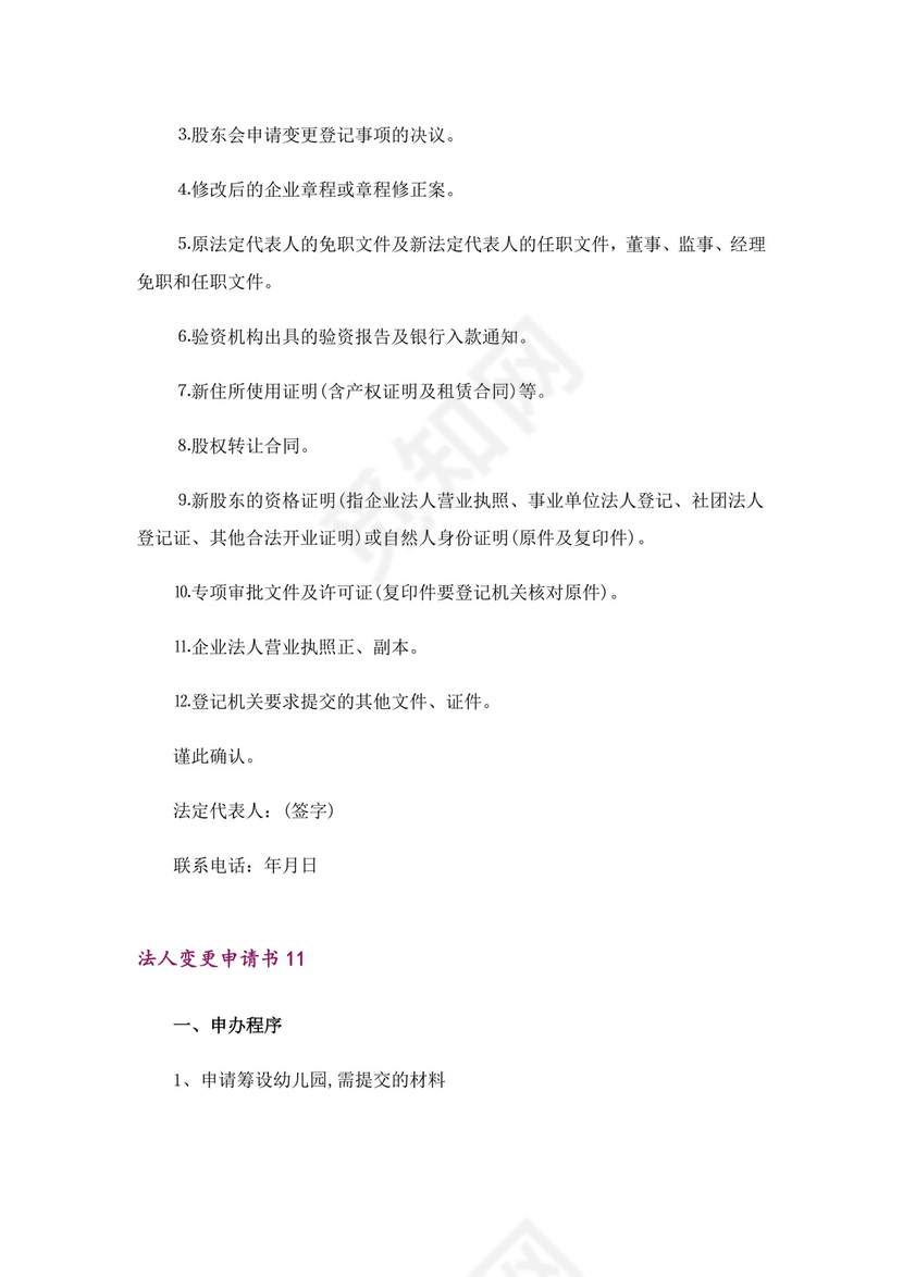 法人变更申请书15篇-1.doc