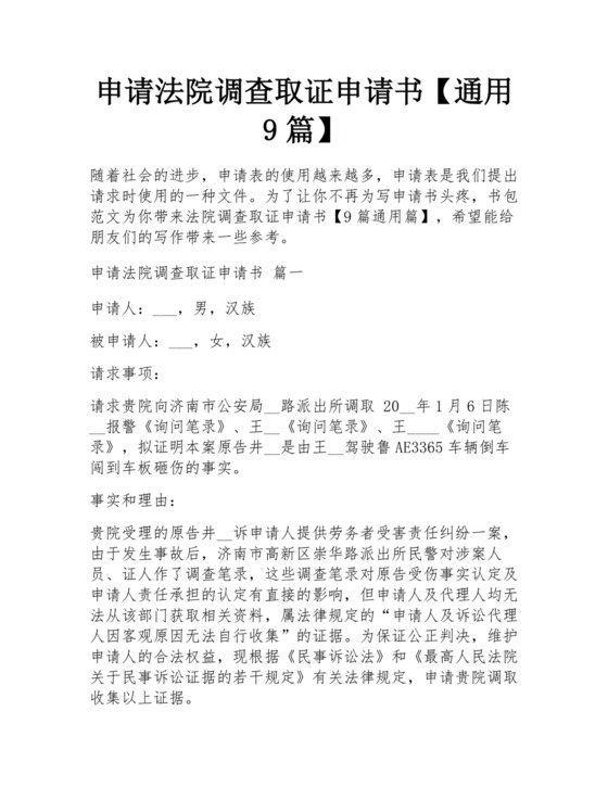 申请法院调查取证申请书【通用9篇】.docx