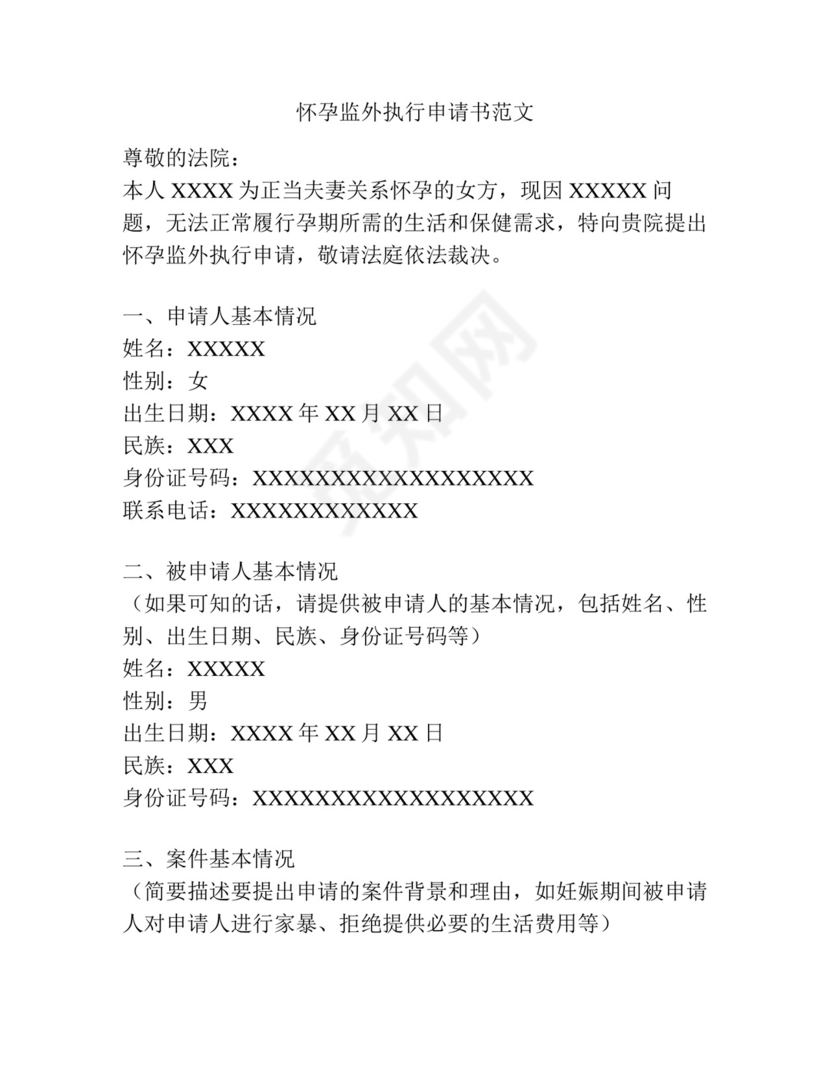 怀孕监外执行申请书范文.docx