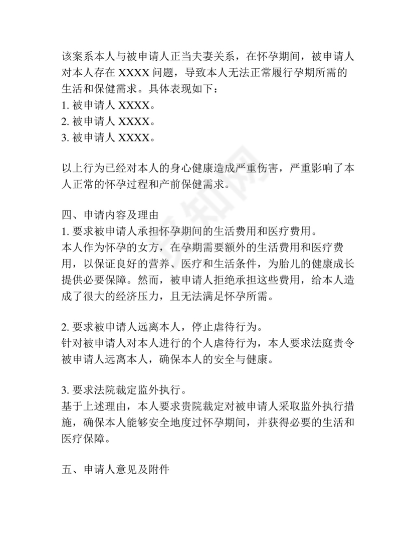 怀孕监外执行申请书范文.docx