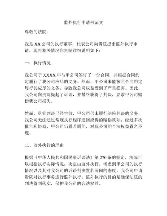 监外执行申请书范文.docx