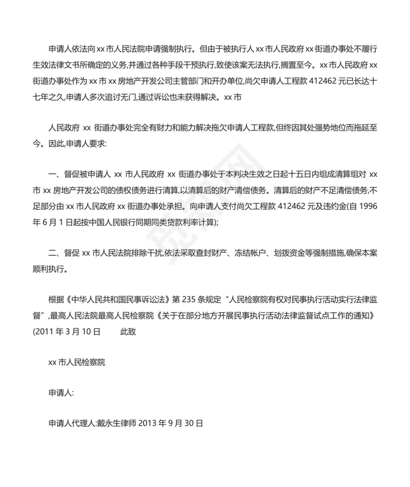 执行监督申请书范文.docx