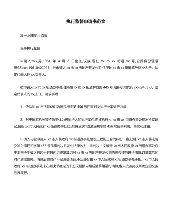 执行监督申请书范文.docx