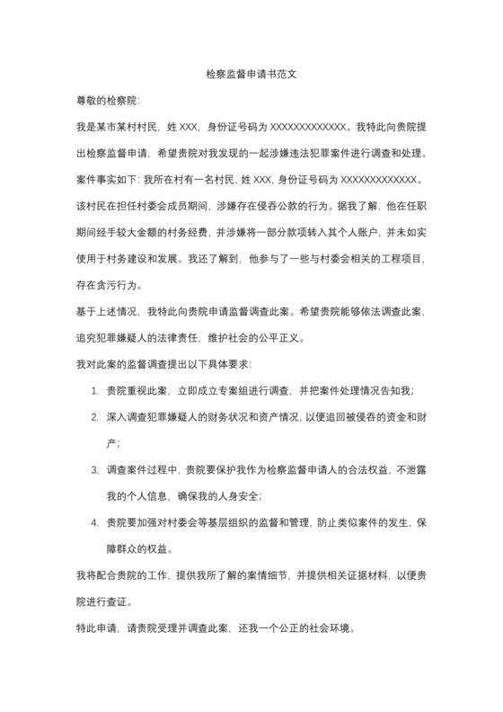 检察监督申请书范文.docx