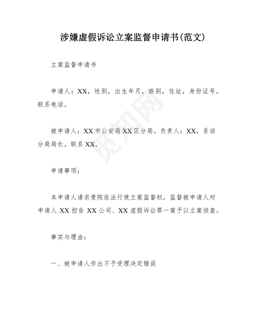 涉嫌虚假诉讼立案监督申请书(范文).docx