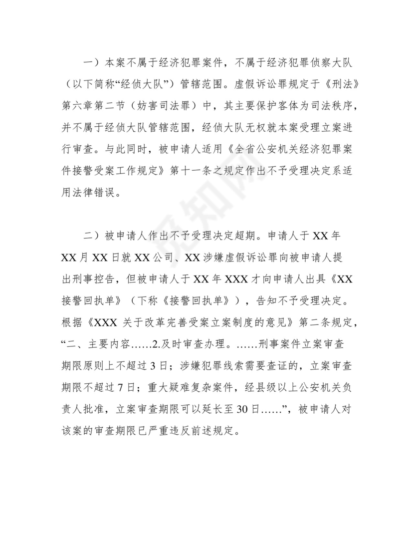 涉嫌虚假诉讼立案监督申请书(范文).docx