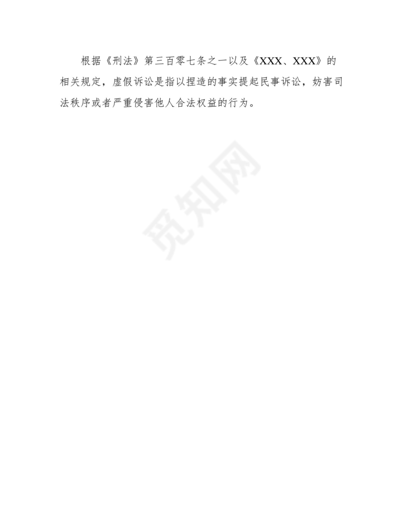 涉嫌虚假诉讼立案监督申请书(范文).docx