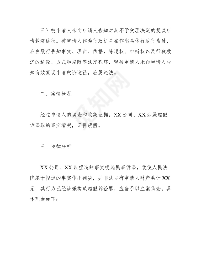 涉嫌虚假诉讼立案监督申请书(范文).docx